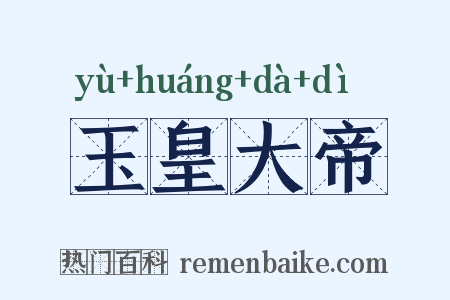 玉皇大帝是什么意思的图片